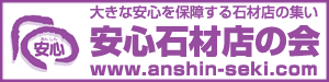 安心石材店の会